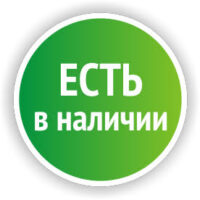 В наличии